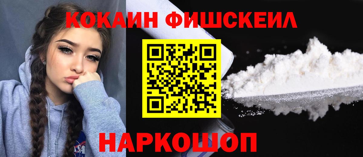 Кокаин Fish Scale Канск