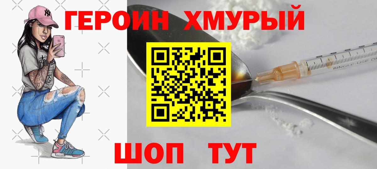 Героин Heroin Канск